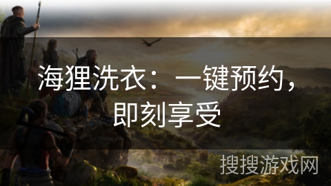 海狸洗衣:一键预约,即刻享受 海狸洗衣:一键预约,即刻享受