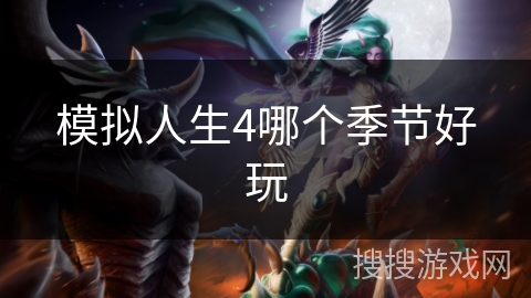 模拟人生4哪个季节好玩