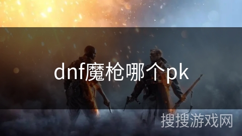 dnf魔枪哪个pk