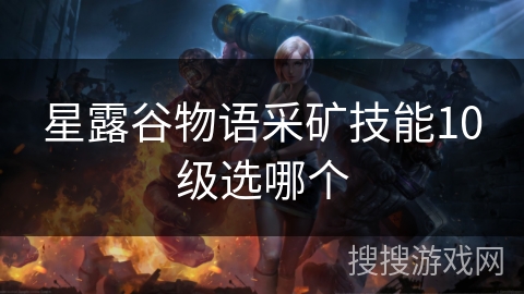 星露谷物语采矿技能10级选哪个 星露谷物语采矿技能10级选哪个