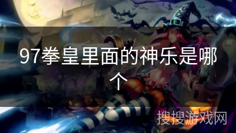 97拳皇里面的神乐是哪个 97拳皇里面的神乐是哪个