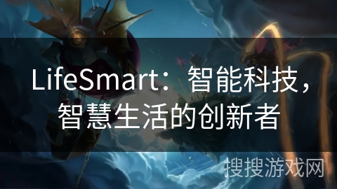 LifeSmart：智能科技，智慧生活的创新者