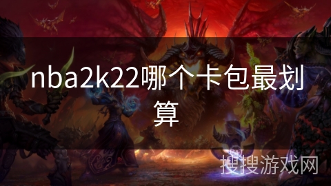 nba2k22哪个卡包最划算