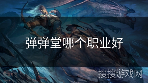 弹弹堂哪个职业好