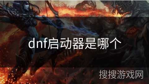 dnf启动器是哪个 dnf启动器是哪个