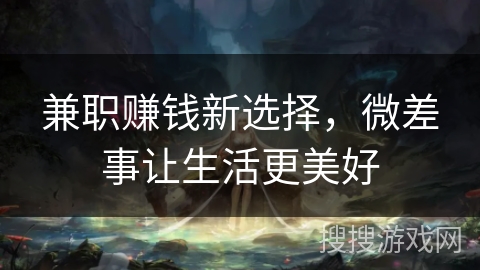 兼职赚钱新选择,微差事让生活更美好 兼职赚钱新选择,微差事让生活更美好