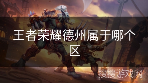 王者荣耀德州属于哪个区