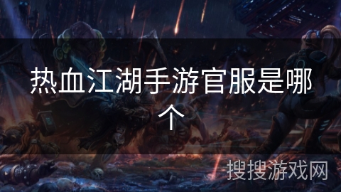 热血江湖手游官服是哪个