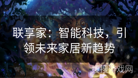 联享家：智能科技，引领未来家居新趋势