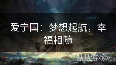 爱宁国：梦想起航，幸福相随