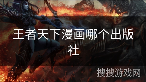 王者天下漫画哪个出版社