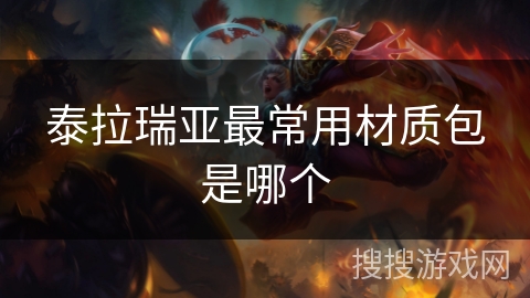 泰拉瑞亚最常用材质包是哪个
