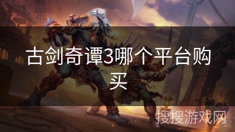 古剑奇谭3哪个平台购买