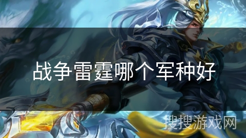 战争雷霆哪个军种好