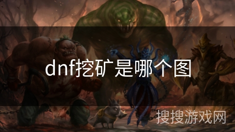 dnf挖矿是哪个图 dnf挖矿是哪个图
