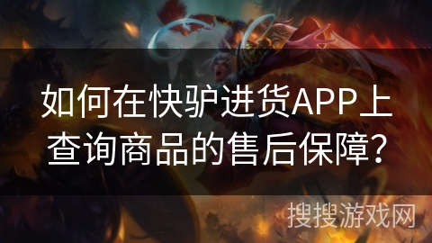 如何在快驴进货APP上查询商品的售后保障? 如何在快驴进货APP上查询商品的售后保障?