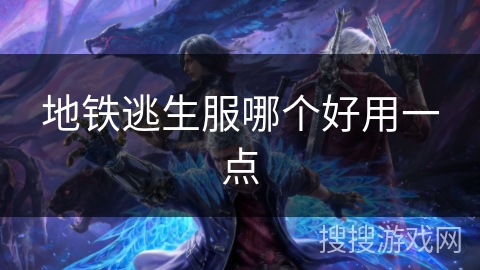 地铁逃生服哪个好用一点 地铁逃生服哪个好用一点