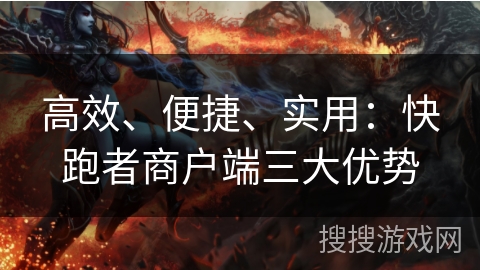 高效、便捷、实用:快跑者商户端三大优势 高效、便捷、实用:快跑者商户端三大优势