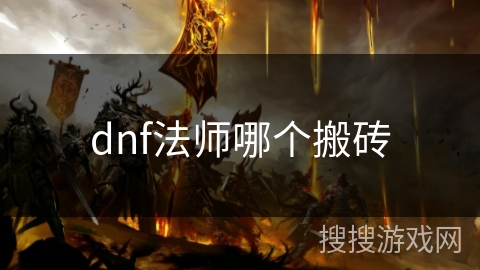 dnf法师哪个搬砖