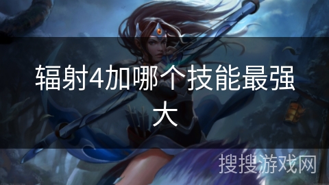 辐射4加哪个技能最强大