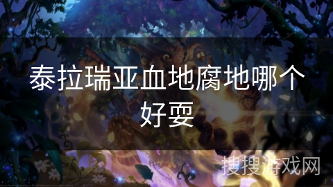 泰拉瑞亚血地腐地哪个好耍 泰拉瑞亚血地腐地哪个好耍