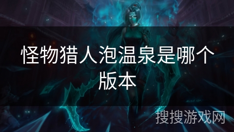 怪物猎人泡温泉是哪个版本