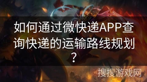 如何通过微快递APP查询快递的运输路线规划？