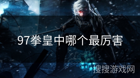 97拳皇中哪个最厉害