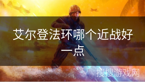 艾尔登法环哪个近战好一点