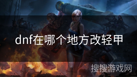 dnf在哪个地方改轻甲
