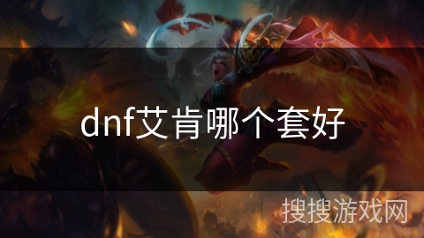 dnf艾肯哪个套好