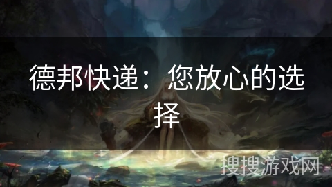 德邦快递：您放心的选择