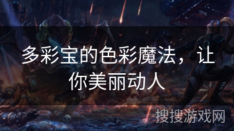 多彩宝的色彩魔法，让你美丽动人