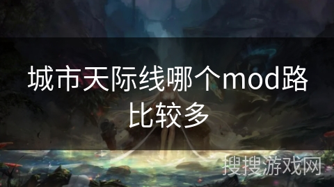 城市天际线哪个mod路比较多