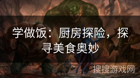 学做饭：厨房探险，探寻美食奥妙