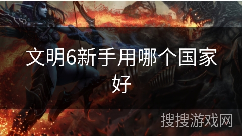 文明6新手用哪个国家好