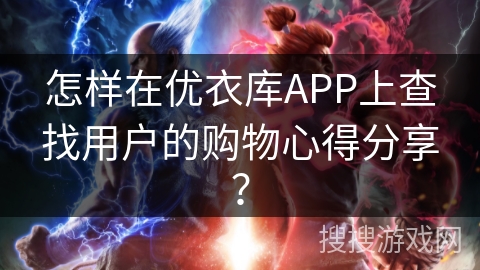 怎样在优衣库APP上查找用户的购物心得分享？