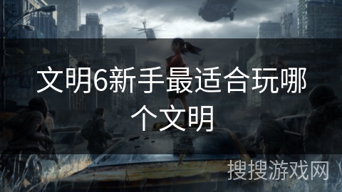 文明6新手最适合玩哪个文明
