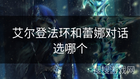 艾尔登法环和蕾娜对话选哪个