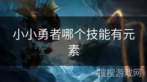 小小勇者哪个技能有元素