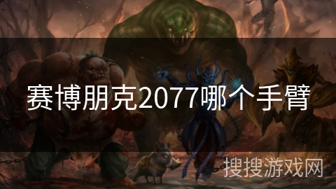 赛博朋克2077哪个手臂