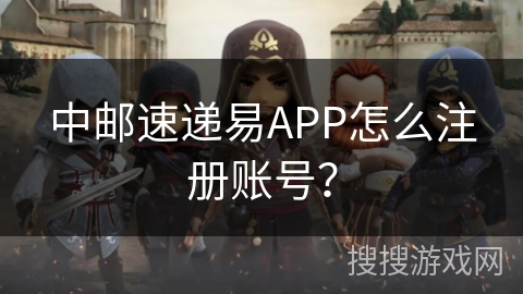 中邮速递易APP怎么注册账号？