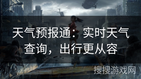 天气预报通：实时天气查询，出行更从容