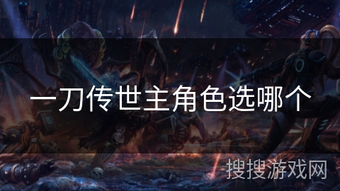一刀传世主角色选哪个 一刀传世主角色选哪个