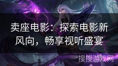 卖座电影：探索电影新风向，畅享视听盛宴