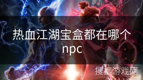 热血江湖宝盒都在哪个npc
