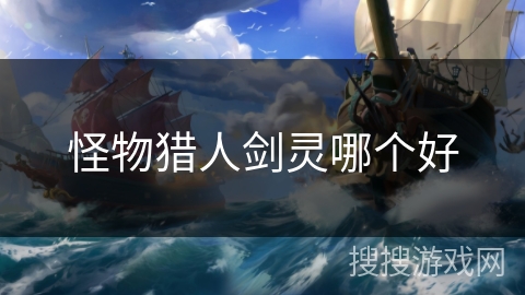 怪物猎人剑灵哪个好