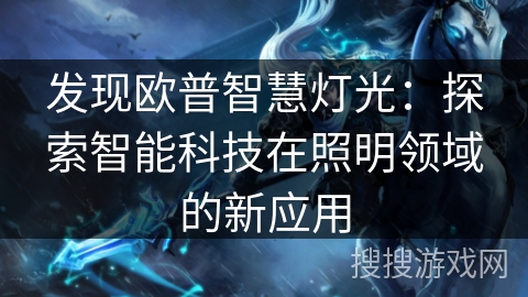 发现欧普智慧灯光：探索智能科技在照明领域的新应用