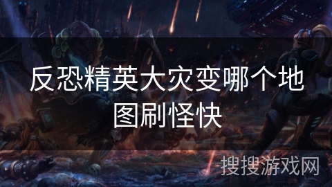 反恐精英大灾变哪个地图刷怪快
