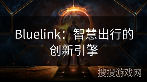 Bluelink：智慧出行的创新引擎